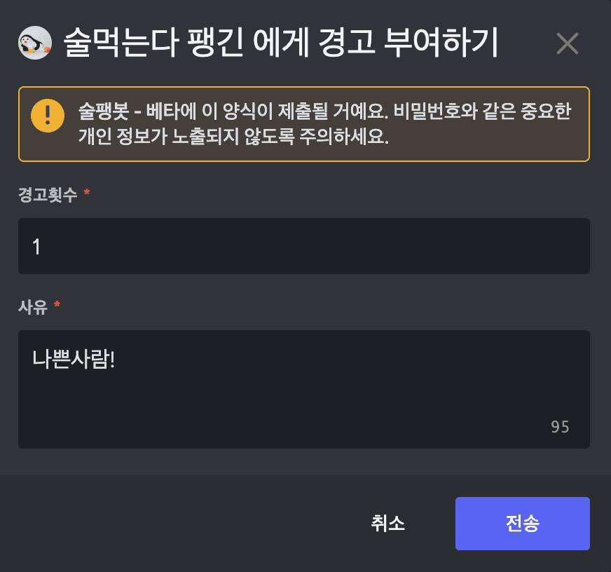 술팽봇_경고_모달